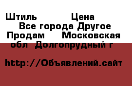 Штиль ST 800 › Цена ­ 60 000 - Все города Другое » Продам   . Московская обл.,Долгопрудный г.